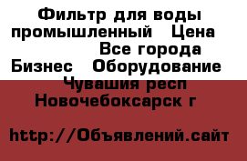 Фильтр для воды промышленный › Цена ­ 189 200 - Все города Бизнес » Оборудование   . Чувашия респ.,Новочебоксарск г.